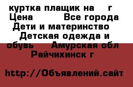 куртка плащик на 1-2г › Цена ­ 800 - Все города Дети и материнство » Детская одежда и обувь   . Амурская обл.,Райчихинск г.